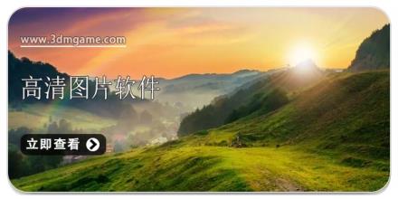高清图片软件合集