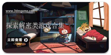 探索解密类游戏合集