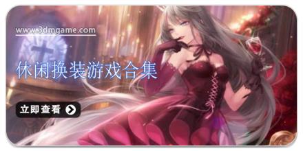 休闲换装游戏合集