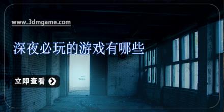 深夜必玩的游戏有哪些
