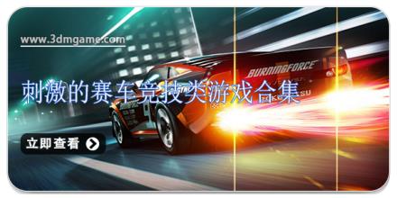 刺激的赛车竞技类游戏合集