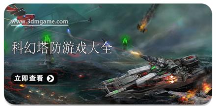 科幻塔防游戏大全