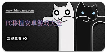 pc移植安卓游戏大全
