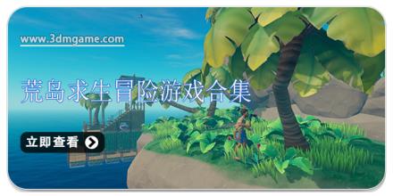 荒岛求生冒险游戏合集