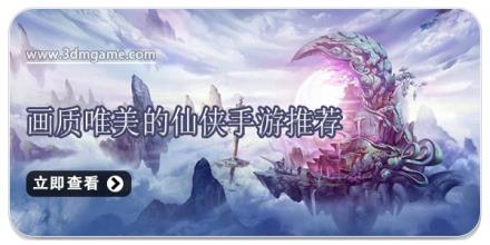 画质唯美的仙侠手游推荐