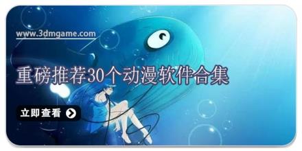 重磅推荐30个动漫软件合集