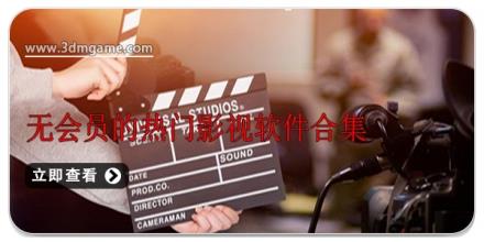 无会员的热门影视软件合集