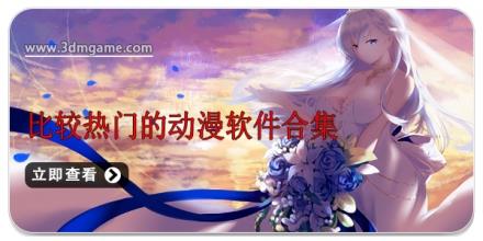 比较热门的动漫软件合集