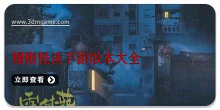规则怪谈手游版本大全