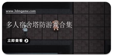 多人宿舍塔防游戏合集