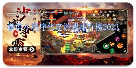 微信小程序传奇游戏排行榜2024