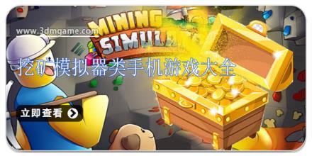 挖矿模拟器类手机游戏大全