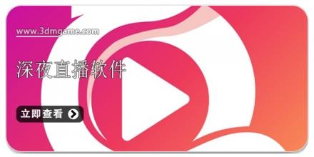 深夜看视频直播软件合集