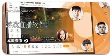 游戏直播软件合集