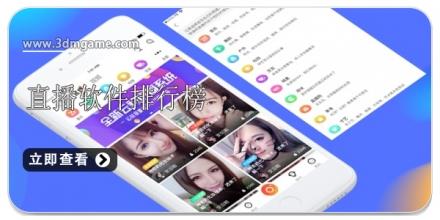 直播软件排行榜前十名合集