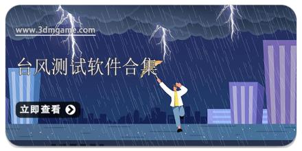 台风测试软件合集