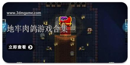 地牢肉鸽游戏合集