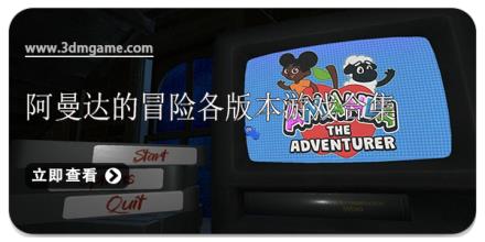 阿曼达的冒险各版本游戏合集