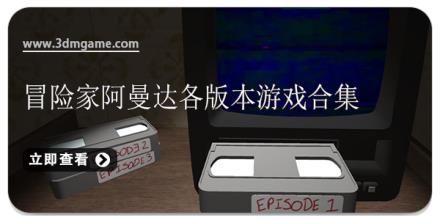 冒险家阿曼达各版本游戏合集