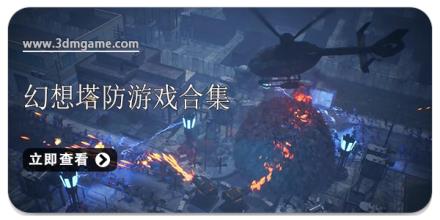 幻想塔防游戏合集