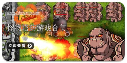 怪物塔防游戏合集