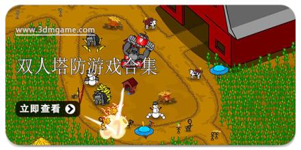 双人塔防游戏合集