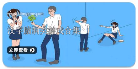 汉字脑洞类游戏合集