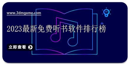 2024最新免费听书软件排行榜