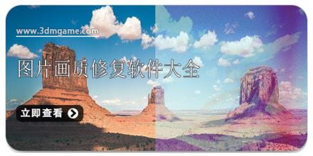 图片画质修复软件大全