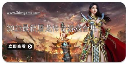 2026最新屠龙传奇游戏合集