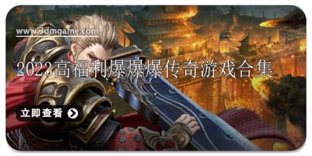 2024高福利爆爆爆传奇游戏合集