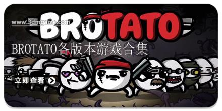 Brotato各版本游戏合集