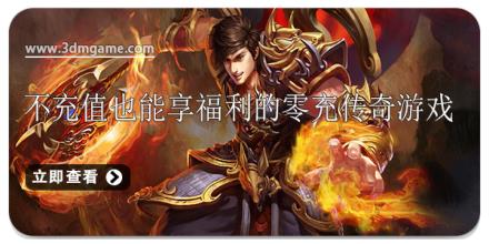 不充值也能享福利的零充传奇游戏