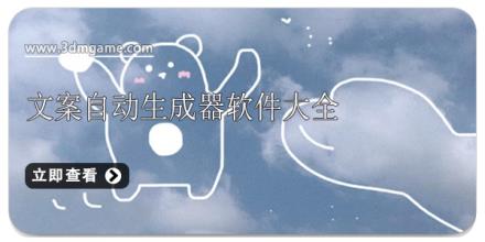 文案自动生成器软件大全