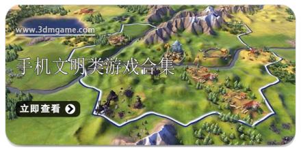 手机文明类游戏合集
