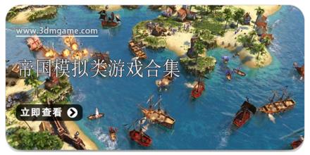 帝国模拟类游戏合集