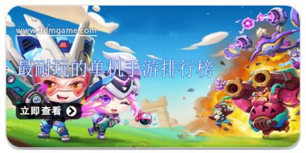 最耐玩的单机手游排行榜