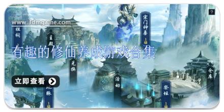 有趣的修仙养成游戏合集
