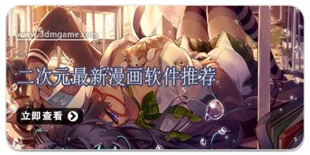 二次元最新漫画软件推荐