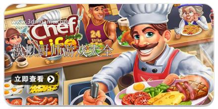 模拟厨师游戏大全