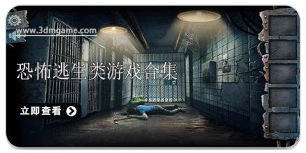 恐怖逃生类游戏合集