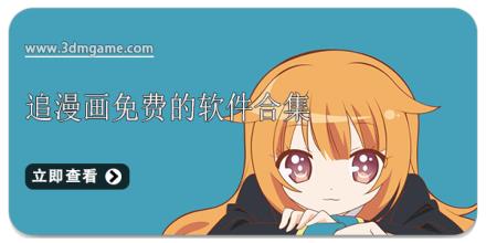 追漫画免费的软件合集