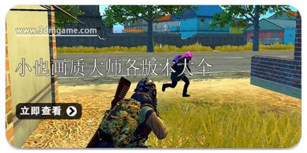 小也画质大师各版本大全