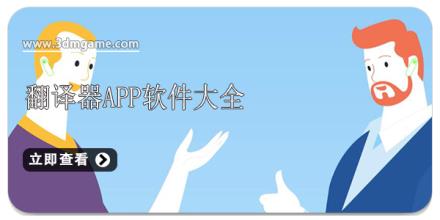 翻译器app软件大全
