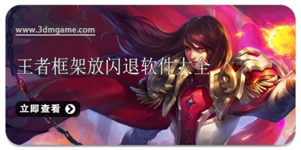 王者框架放闪退软件大全