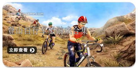 登山自行车类游戏合集