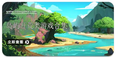 岛屿开荒类游戏合集