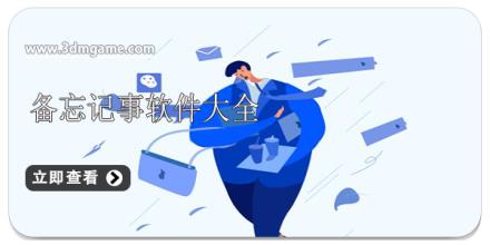 备忘记事软件大全