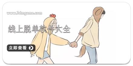 线上脱单软件大全