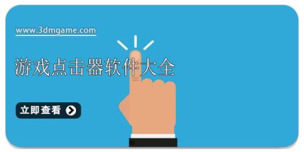 游戏点击器软件大全